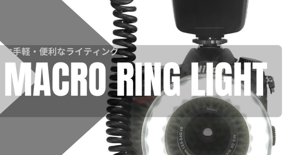 【人物撮影】接近戦をお手軽サポート、マクロリングライトってご存知ですか？