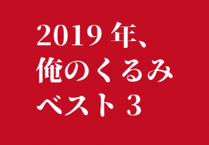 年末までに、今年のベスト３を決めねばならぬ、、ぐぬぬぬ
