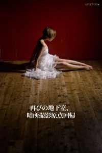 もう１つの中野地下、原点回帰大会は今週末。