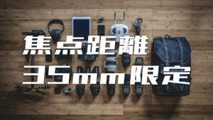 今週の掲示板コンペは「35mm限定」です