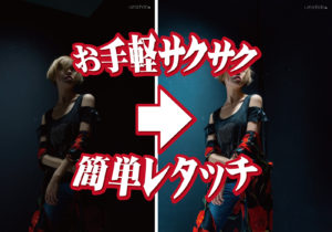 「Lightroom自動階調」からの「Luminar4で肌補正」するだけでOKな超絶簡単レタッチ