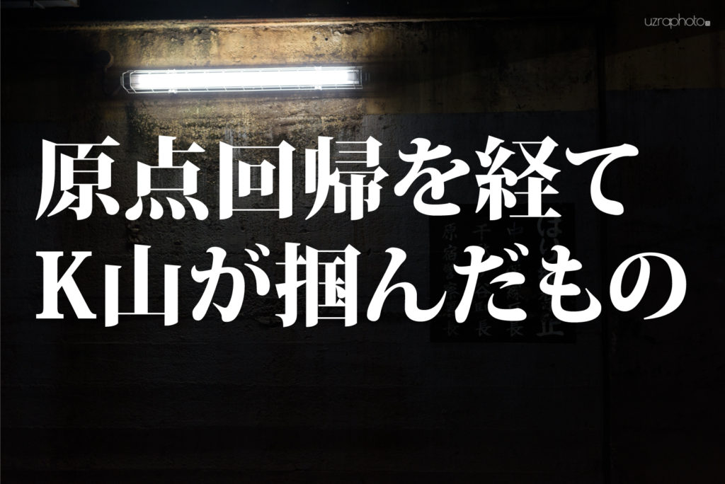 原点回帰がもたらしたモノ、コト