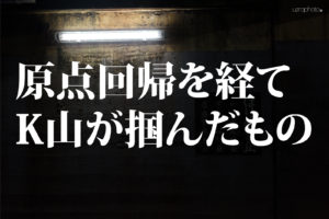 原点回帰がもたらしたモノ、コト