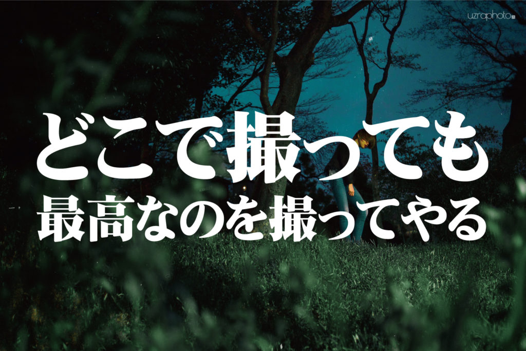100回、同じロケ地で撮っても別の写真になるのが楽しさの秘密