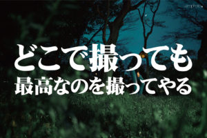 100回、同じロケ地で撮っても別の写真になるのが楽しさの秘密