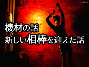 照明機材、アップデートしました