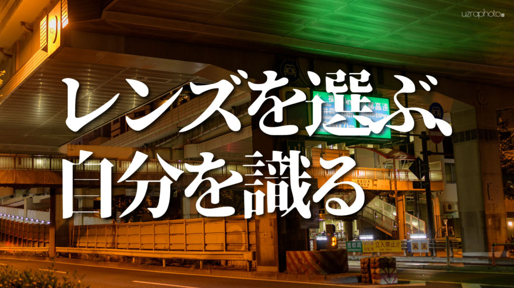 レンズ１本携えて挑戦する夜間撮影、自分の癖を見つめ返してきました。