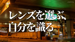 レンズ1本携えて挑戦する夜間撮影、自分の癖を見つめ返してきました。