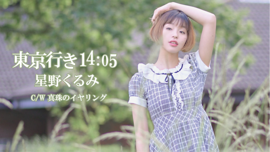 星野くるみ、CDデビューに関する情報まとめ