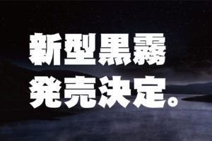 旦那、新しい黒霧が入っておりますぜ