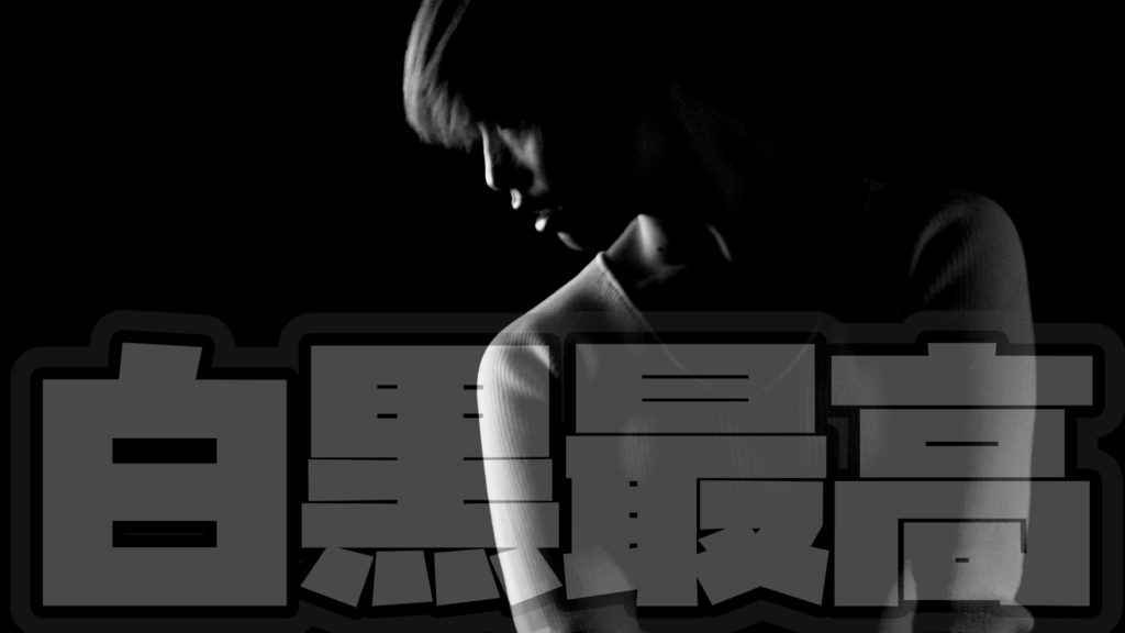 白黒バンザイ動画作成したよ