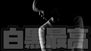 白黒バンザイ動画作成したよ