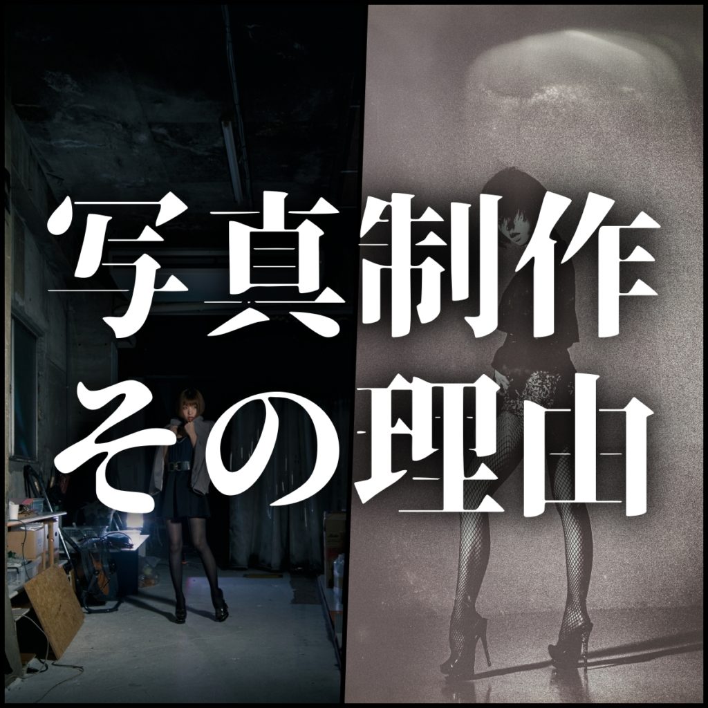 K山が写真を作る理由とゴール設定を吐露