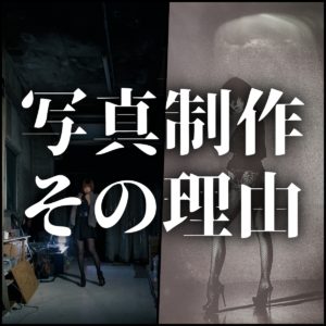 K山が写真を作る理由とゴール設定を吐露