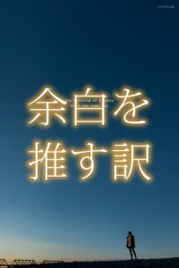 余白にこめるものは何か