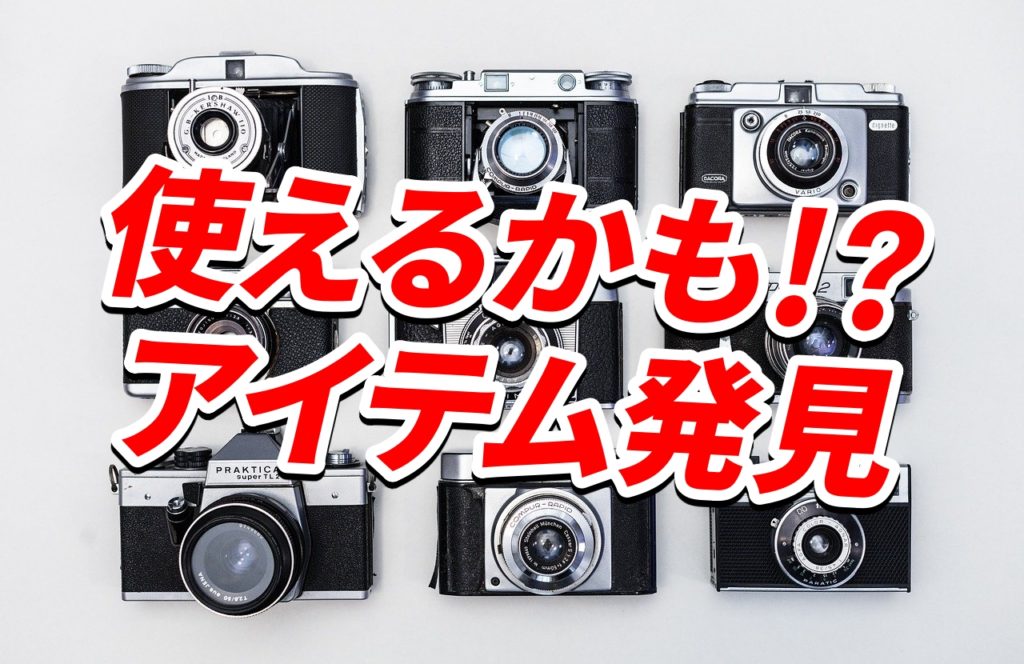 もしかしたら超使えるかもしれないアイテム発見しました