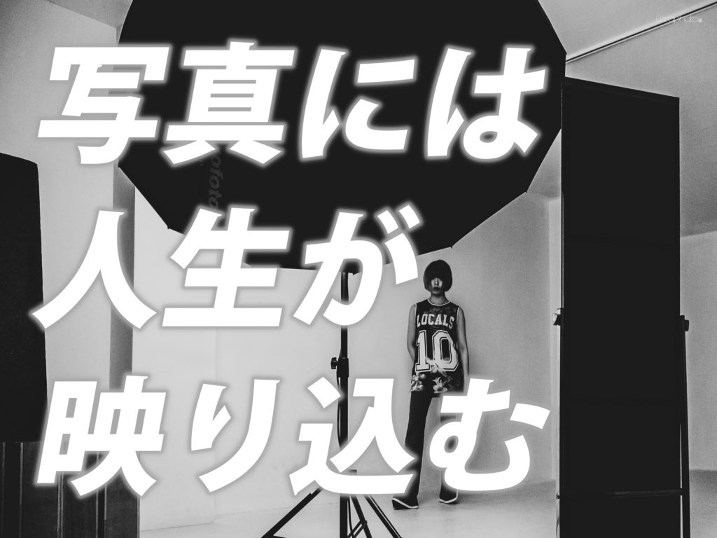 写真に求めているもの、求められているもの