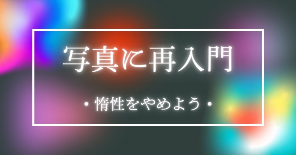 再構築、大事なことを確認する。