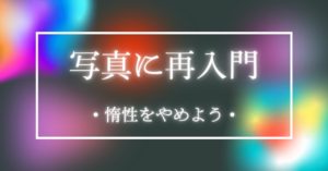 再構築、大事なことを確認する。