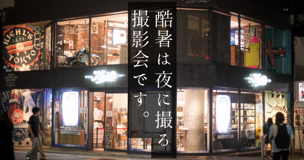 酷暑は夜に撮るうずらフォト。