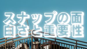 スナップの重要性を改めて考える。