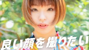 【基礎】モデルの魅力的な表情を撮る方法・応用を考える