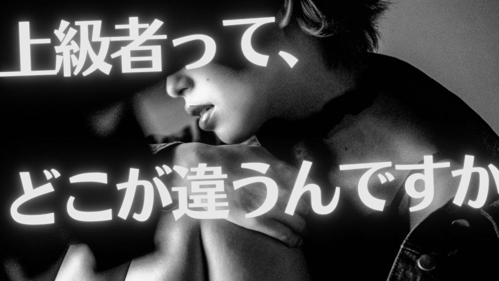 初心者と上級者との違いってなんだろう..