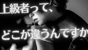 初心者と上級者との違いってなんだろう..