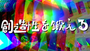 アイデアが浮かばない！創造性を豊かにするためのトレーニング方法