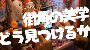 見慣れた風景から「美」を抽出するためのシンプルな方法