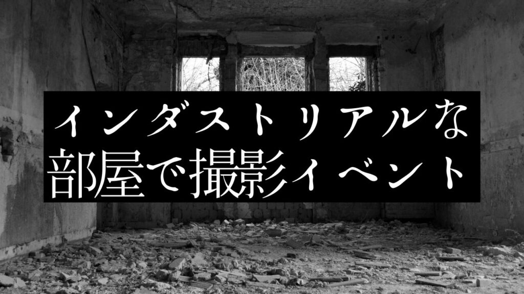 インダストリアル大会、開催迫る